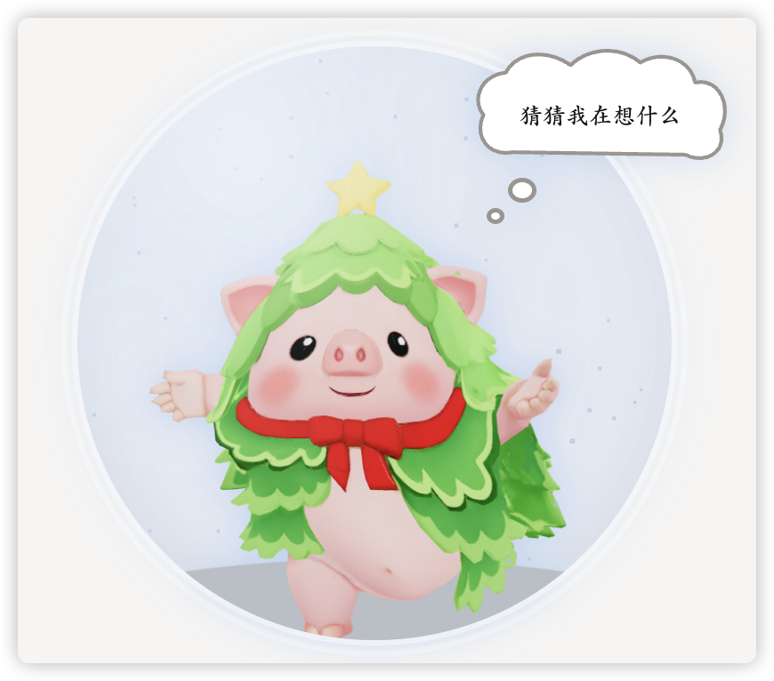 最终效果：水晶球里的猪猪和思考气泡